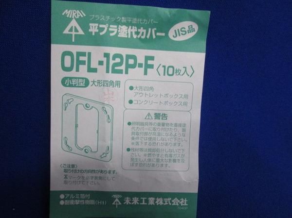 中古品 プラ塗代カバー(10個入) OFL-12P-F