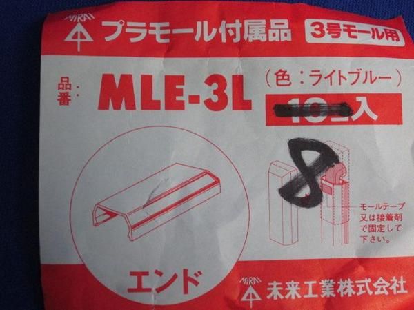 エンド(8個入) MLE-3L