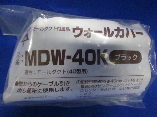 ウォールカバー(9個入)ブラック MDW-40K