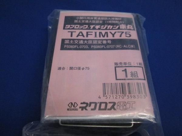 タフロックイチジカン床丸(1組入) TAFIMY75