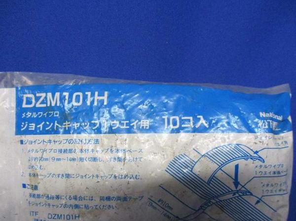 ジョイントキャップ(10個入) DZM101H
