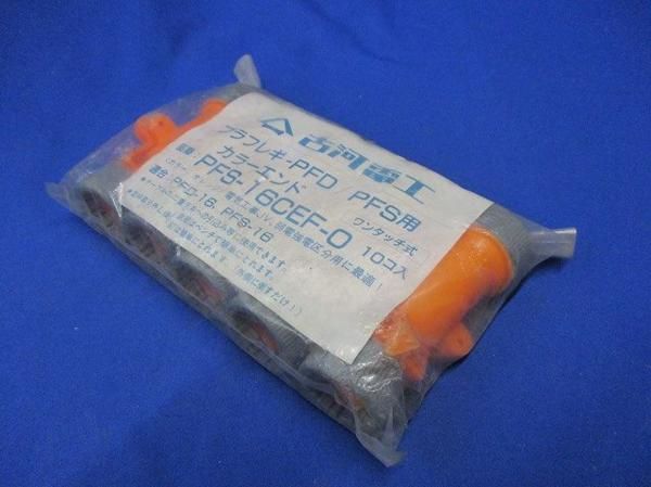 カラーエンド(10個入) PFS-16CEF-0