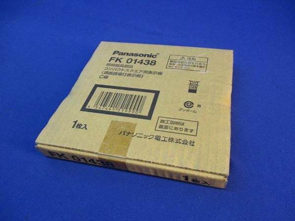 誘導灯表示板C級 FK01438