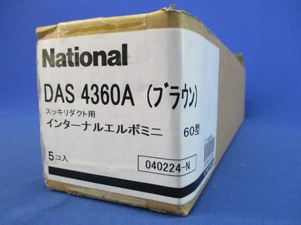 インターナルエルボミニ60型(5個入) DAS4360A