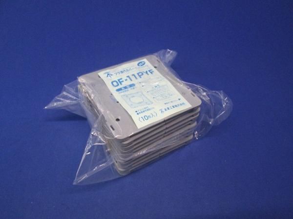 プラ塗代カバー(10個入)(グレー) OF-11PYF
