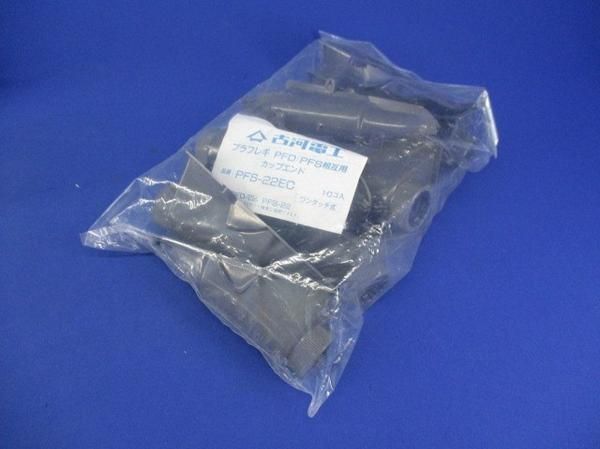 カップエンド(10個入) PFS-22EC