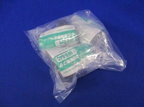 予備管用フタ(3個入) MFB-54C
