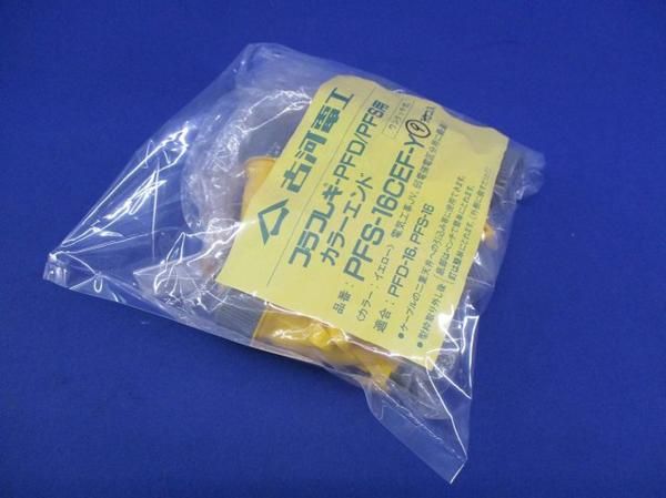 プラフレキ PFD/PFS用 カラーエンド(9個入) PFS-16CEF-Y