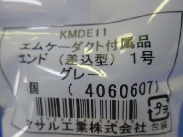 エンド1号(グレー)(11個入) KMDE11
