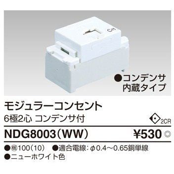 埋込モジュラーコンセント 6極2心 コンデンサ付 ニューホワイト NDG8003(WW)