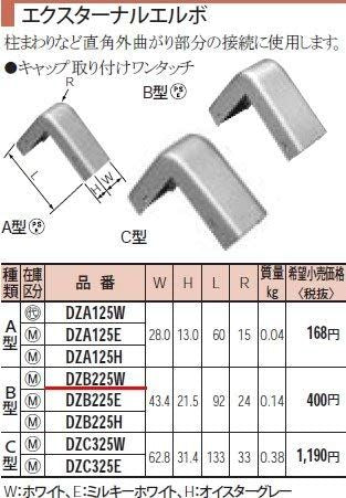 パナソニック メタモール エクスターナル エルボ B型 DZB225W DZB225W
