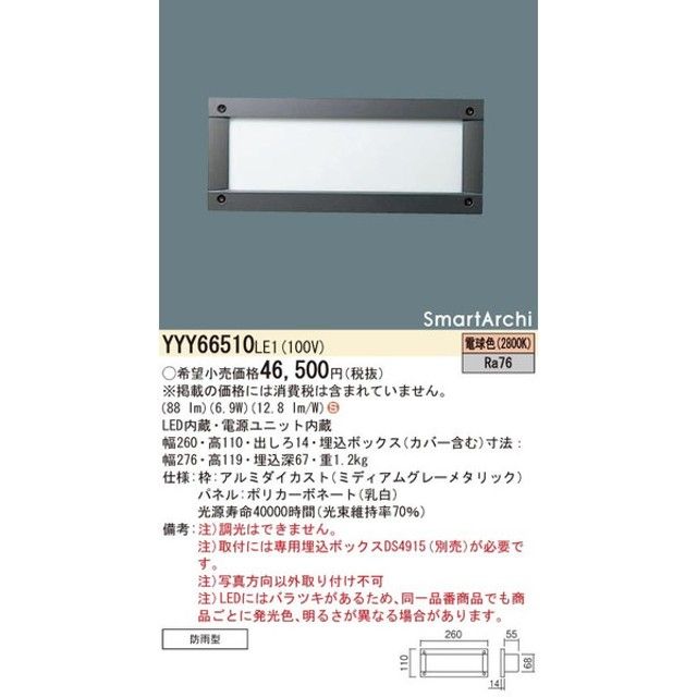 フットライト LED 埋込ボックス取付 電球色 LED・電源ユニット内蔵 YYY66510LE1