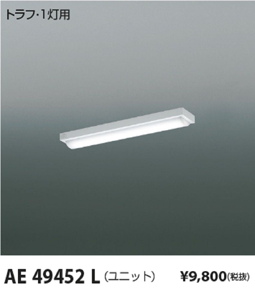 LEDユニット 白色 非調光 カバー乳白色 AE49452L