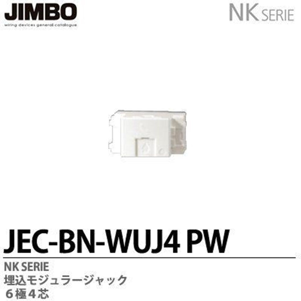 NKシリーズ適合器具 埋込モジュラジャック6極4心 JEC-BN-WUJ4-PW
