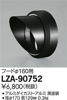 大光電機 フード LZA90752 LZA90752