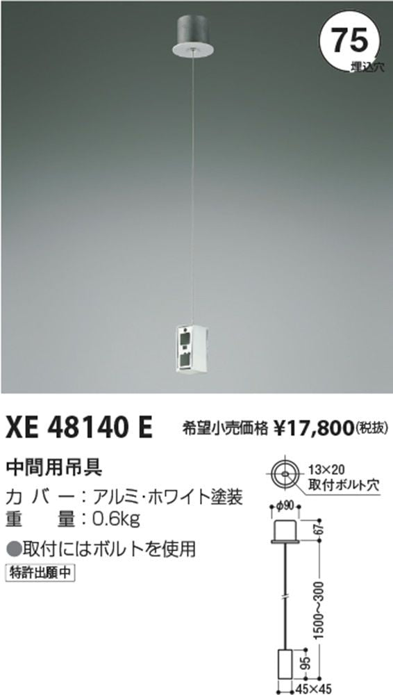 中間用吊具(テクニカルベースライト用) 店舗用 XE48140E