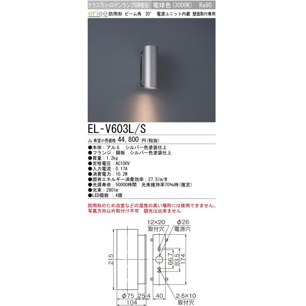 LEDブラケット(電球色) EL-V603L/S