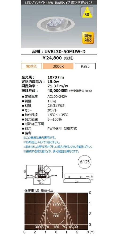 LEDユニバーサルダウンライトφ125 3000K 調光器別売 UV8L30-50MUW-D