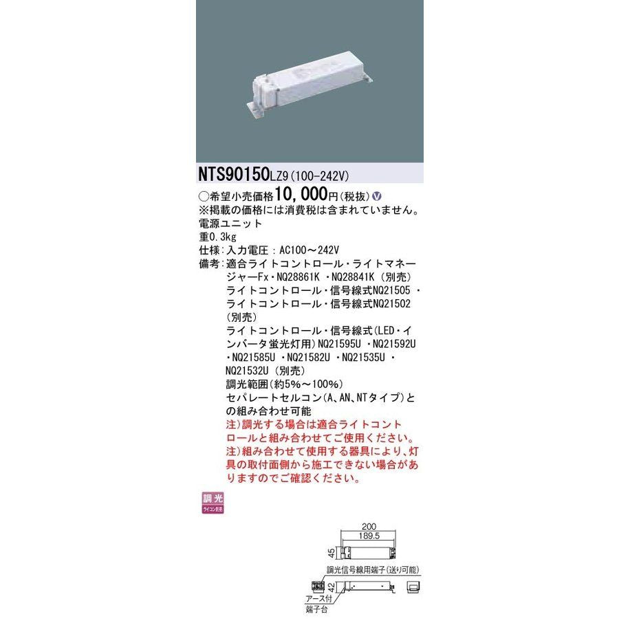 電源ユニット LED用 150形 調光タイプ NTS90150LZ9
