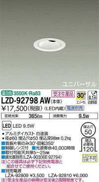 LEDユニバーサルダウンライト (LED内蔵) 電源別売 温白色 3500K 埋込穴Φ50 LZD92798AW