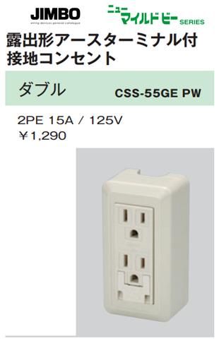 ピュアホワイトニューマイルドビー 露出形アースターミナル付接地ダブルコンセント(5個入) CSS-55GEPW