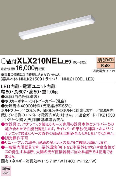 シーリングライト LED・電源ユニット内臓 XLX210NELLE9