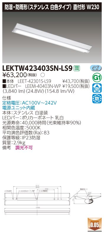 LEDベースライト 防湿・防雨形 一般タイプ4000lm LEKTW423403SN-LS9