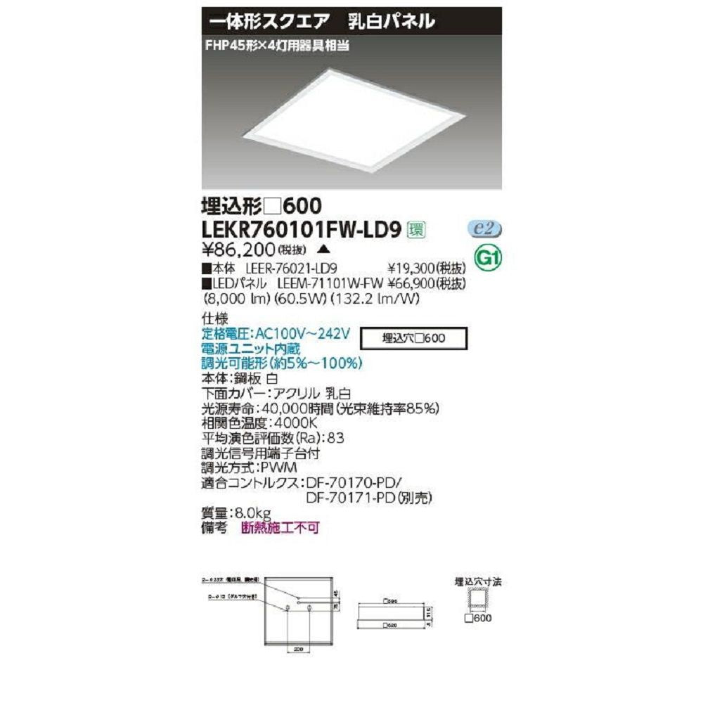 LEDベースライト TENQOOスクエア パネルタイプ LEKR760101FW-LD9