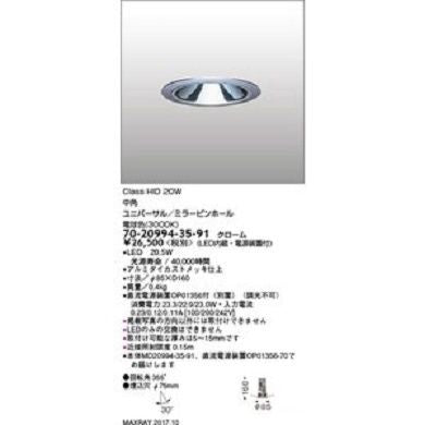(MD20994-35-91+OP01356-70) ダウンライト LED 埋込穴φ75 70209943591