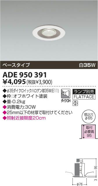 白熱灯ダウンライト ADE950391
