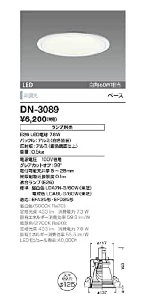 ダウンライト DN-3089