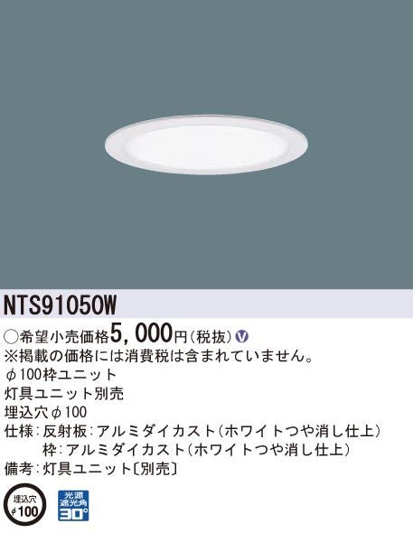 枠ユニット ユニバーサルダウンライト用 100~250形 φ100 白・白 NTS91050W