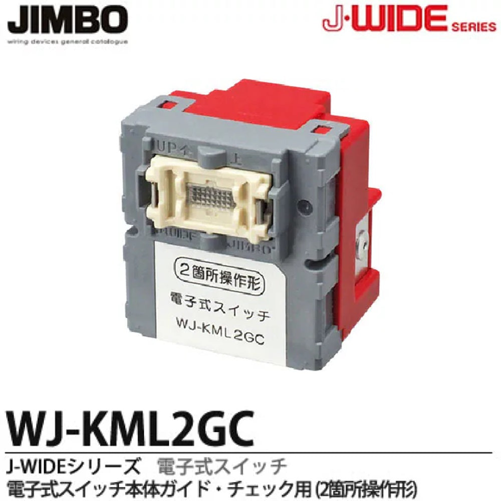 埋込電子式スイッチ本体 1.5A 100V ピュアホワイト WJ-KML2GC