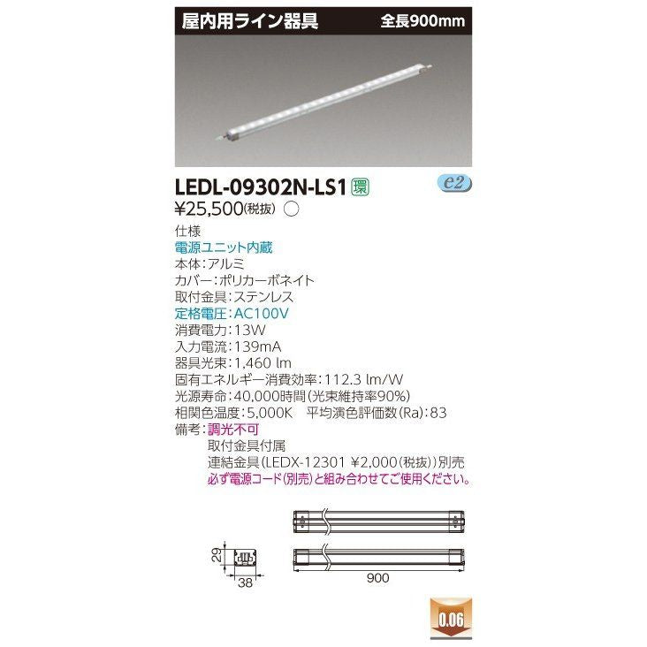 LED屋内照明器具 ライン器具屋内用器具 LEDL-09302N-LS1
