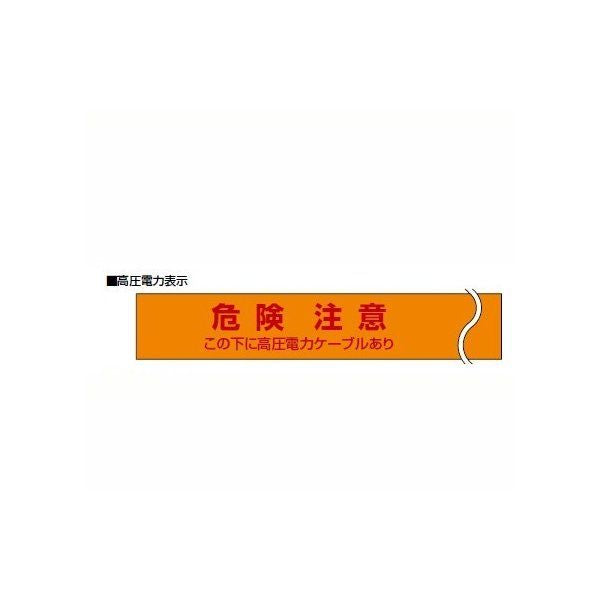 埋設標識シート 幅300mmタイプ(長さ50m) MHS3-DK