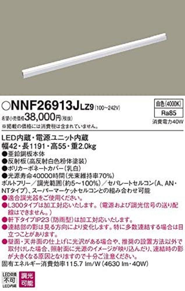 LED シームレス建築部材 照明器具 L1200 白色 NNF26913JLZ9