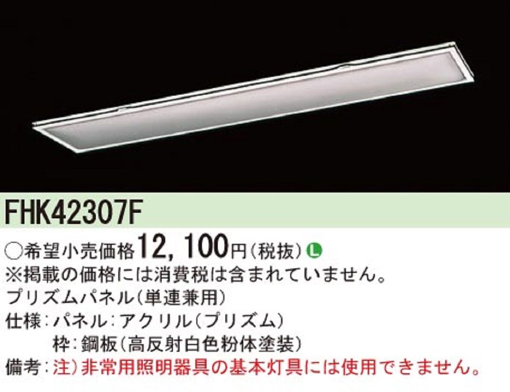 ベースライト用HFフリコン プリズムパネル 本体・ランプ別売 FHK42307F