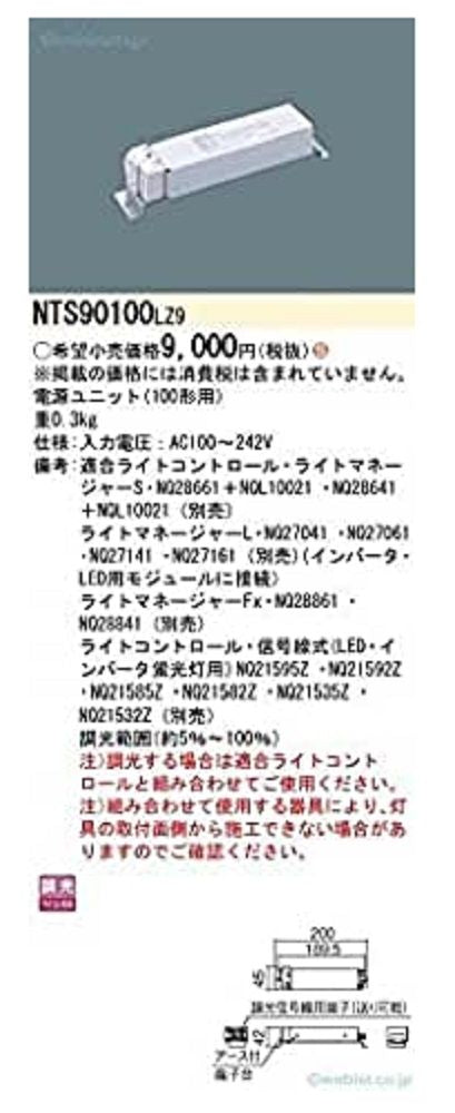 電源ユニット LED用 100形 調光タイプ NTS90100LZ9
