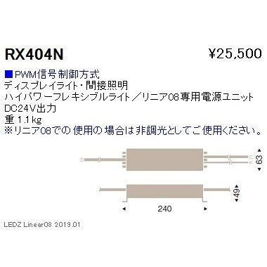 LED棚下ライン照明 リニア08専用 別置電源ユニット PWM信号制御タイプ RX404N