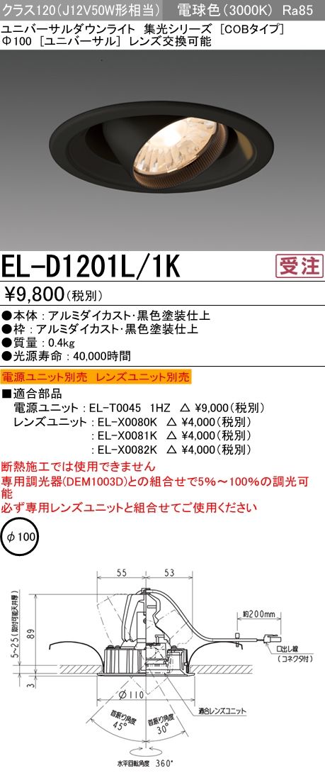 集光シリーズ ユニバーサル 電球色(3000K)φ100 EL-D1201L-1K