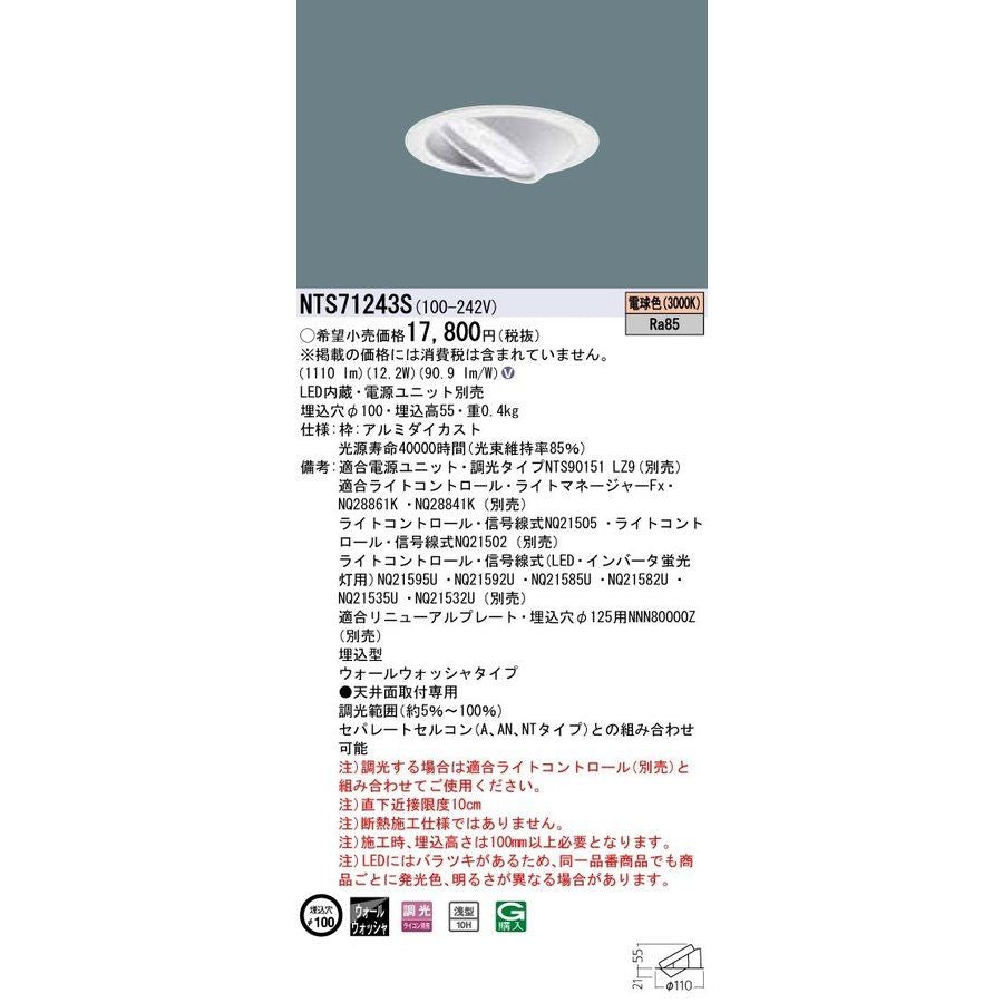 LEDウォールウォッシャダウンライト φ100 150・100形 電球色 NTS71243S