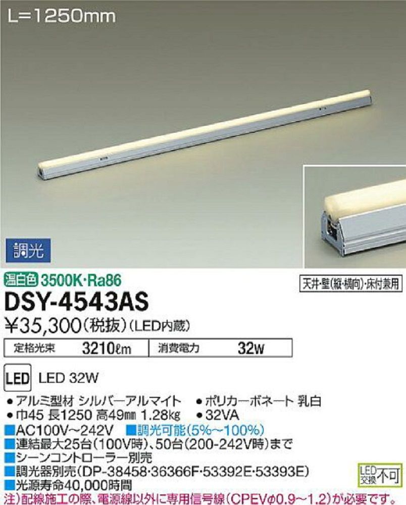 LED直付間接照明 (調光可能型) 3500K 温白色 LED交換不可 シーンコントローラ別売 DSY4543AS