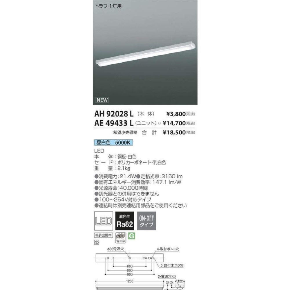 LEDユニット搭載ベースライト40形 直付型非調光タイプ 昼白色 AH92028L+AE49433L