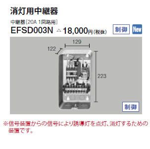 消灯用中継器 EFSD003N