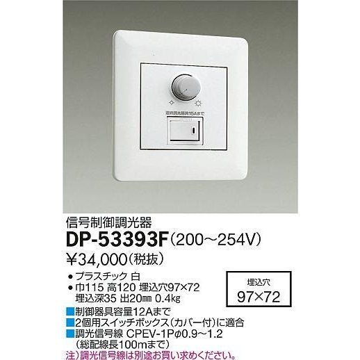 信号制御調光器 DP-53393F