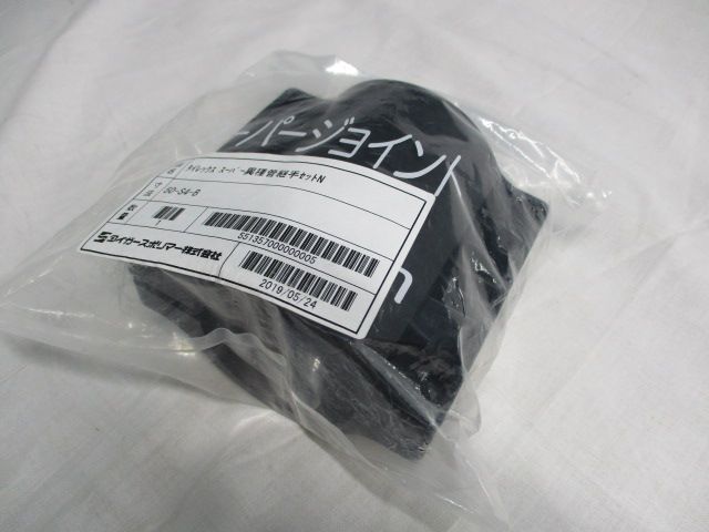 タイレックススーパー異種管継手セットN 50-S4-B