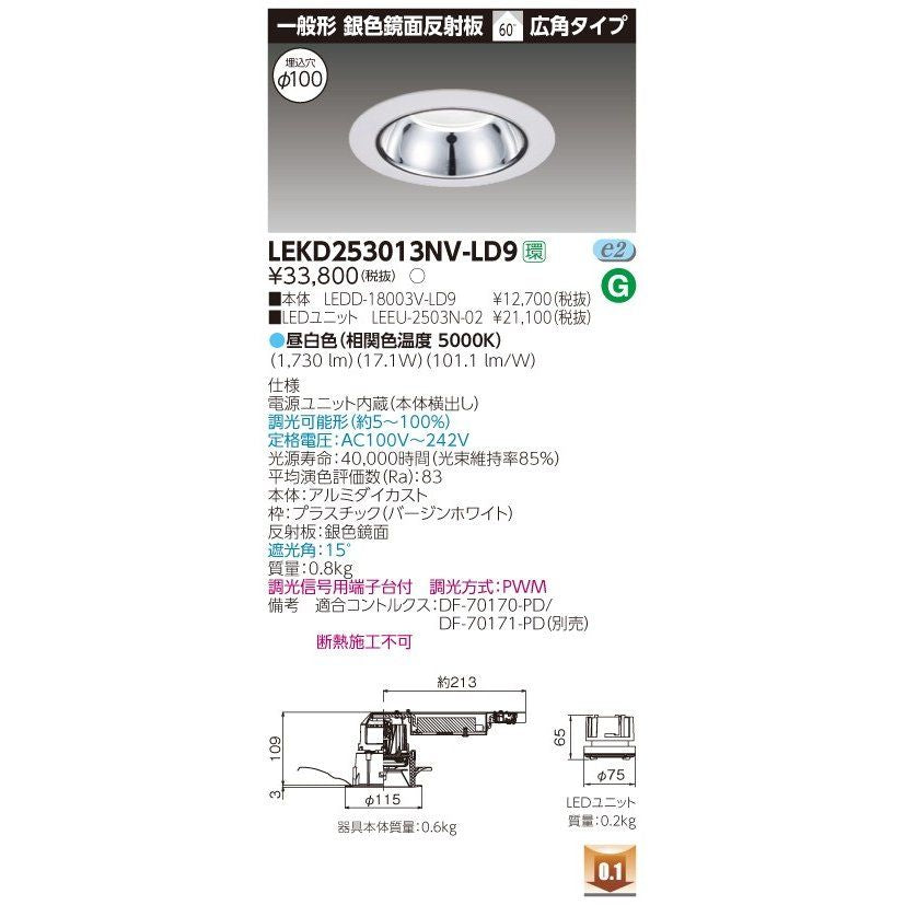 ダウンライト LEDユニット付 2500交換形DL銀色鏡面 電源ユニット内蔵 LEKD253013NV-LD9