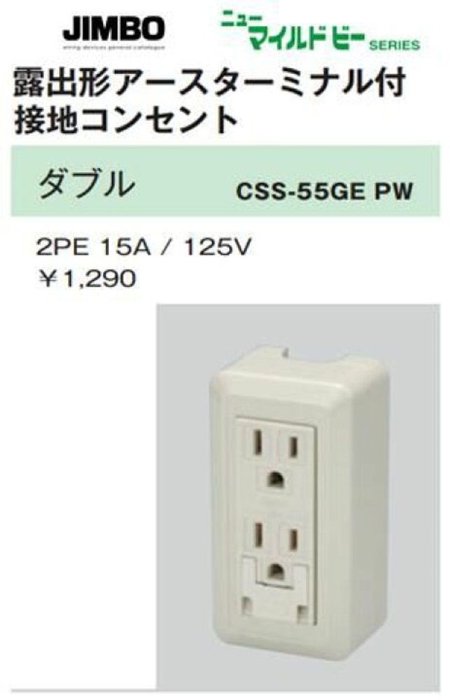 ピュアホワイト ニューマイルドビー 露出形アースターミナル付接地ダブルコンセント CSS-55GEPW