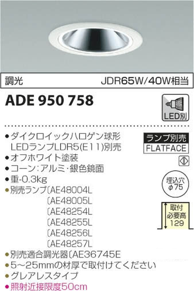 ダウンライト 白熱灯 ランプ別売 ADE950758
