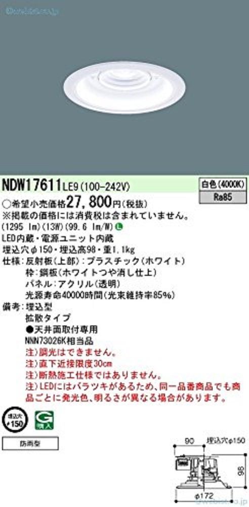 ダウンライト 軒下用150形 φ150 拡散 白色 LED・電源ユニット内蔵 NDW17611LE9
